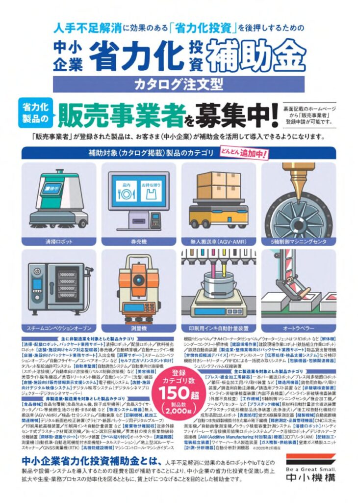 中小企業省力化投資補助金（カタログ注文型）